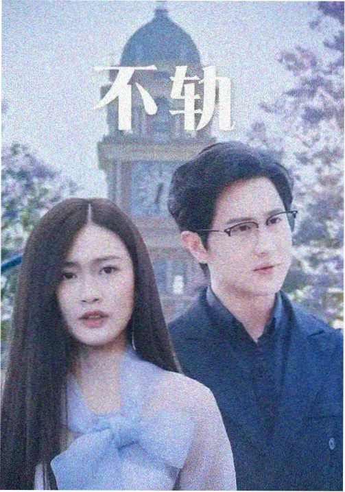 风起旧城海报